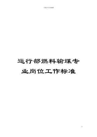 运行部燃料输煤专业岗位工作标准模板