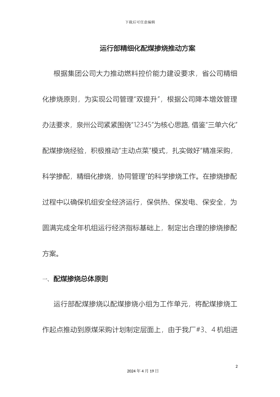运行部精细化配煤掺烧推进方案初稿_第2页