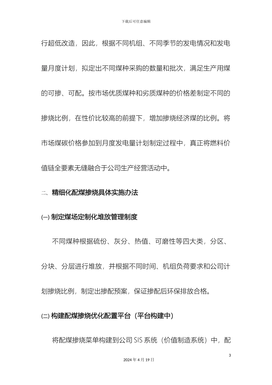 运行部精细化配煤掺烧推进方案初稿_第3页