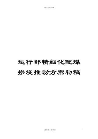 运行部精细化配煤掺烧推进方案初稿