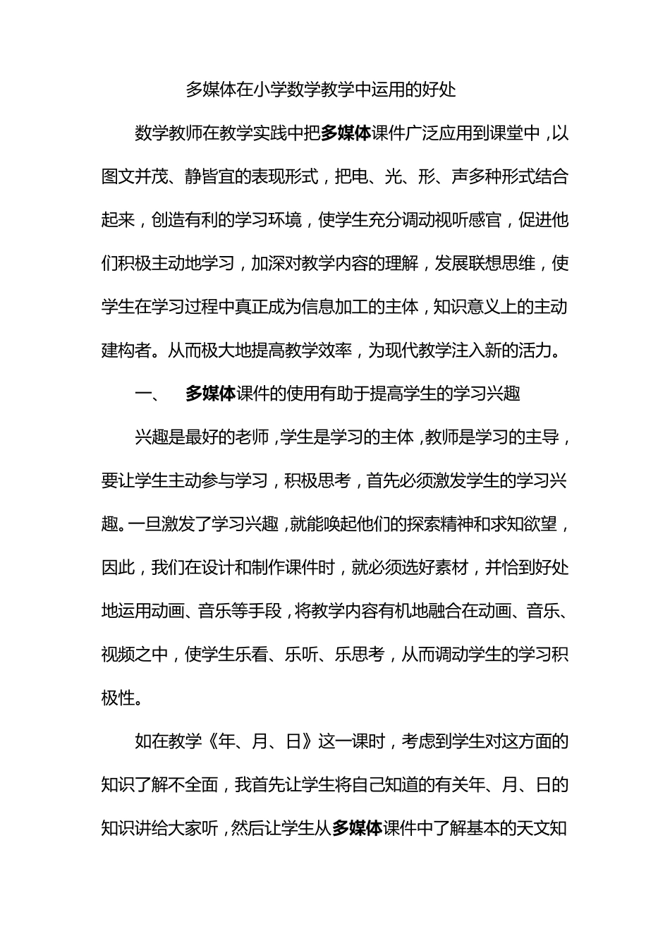 多媒体在小学数学教学中运用的好处_第1页