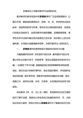 多媒体在小学数学教学中运用的好处