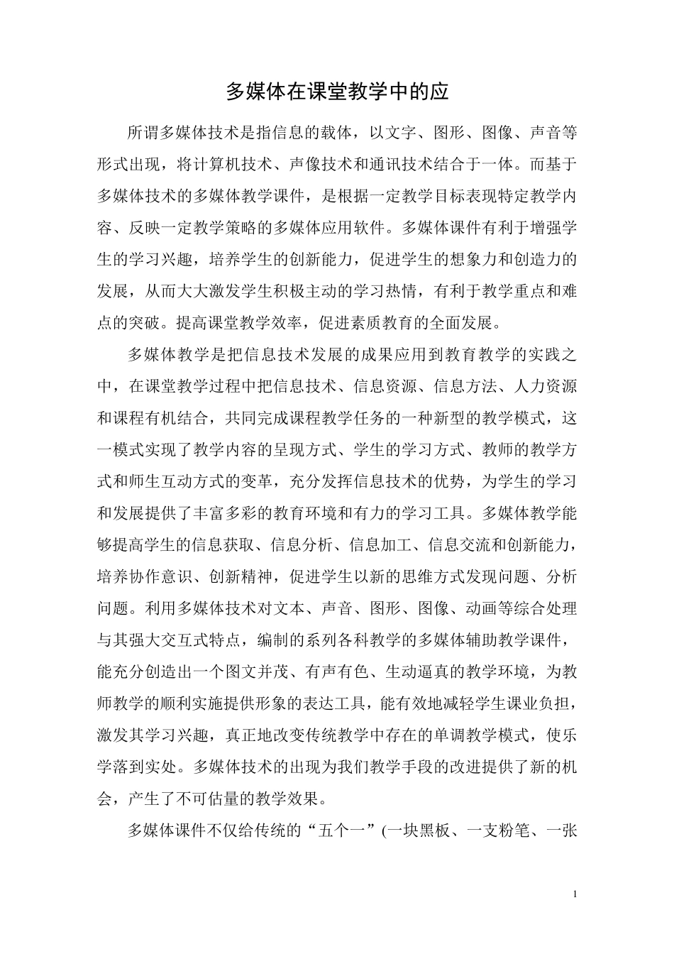 多媒体在课堂教学中的应用_第1页