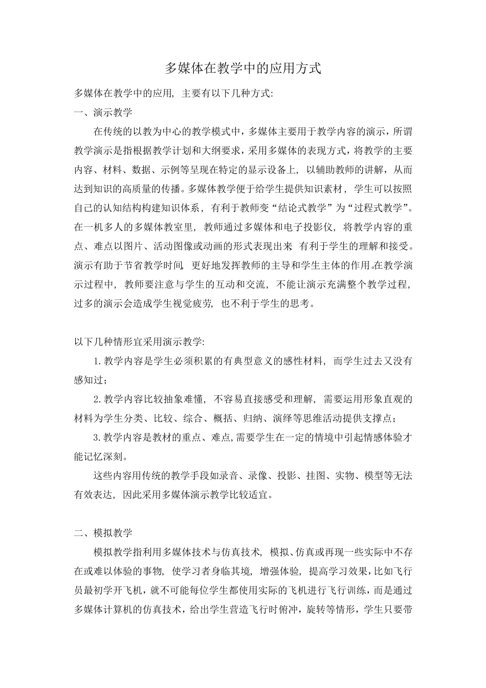 多媒体在教学中的应用方式_第1页