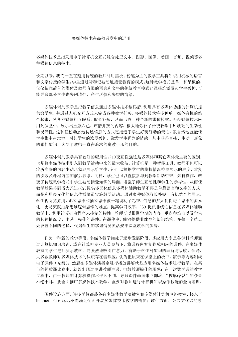 多媒体在课堂的应用_第1页