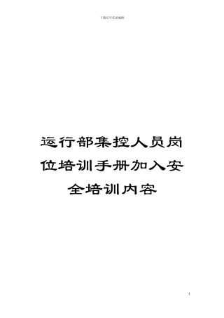 运行部集控人员岗位培训手册加入安全培训内容模板