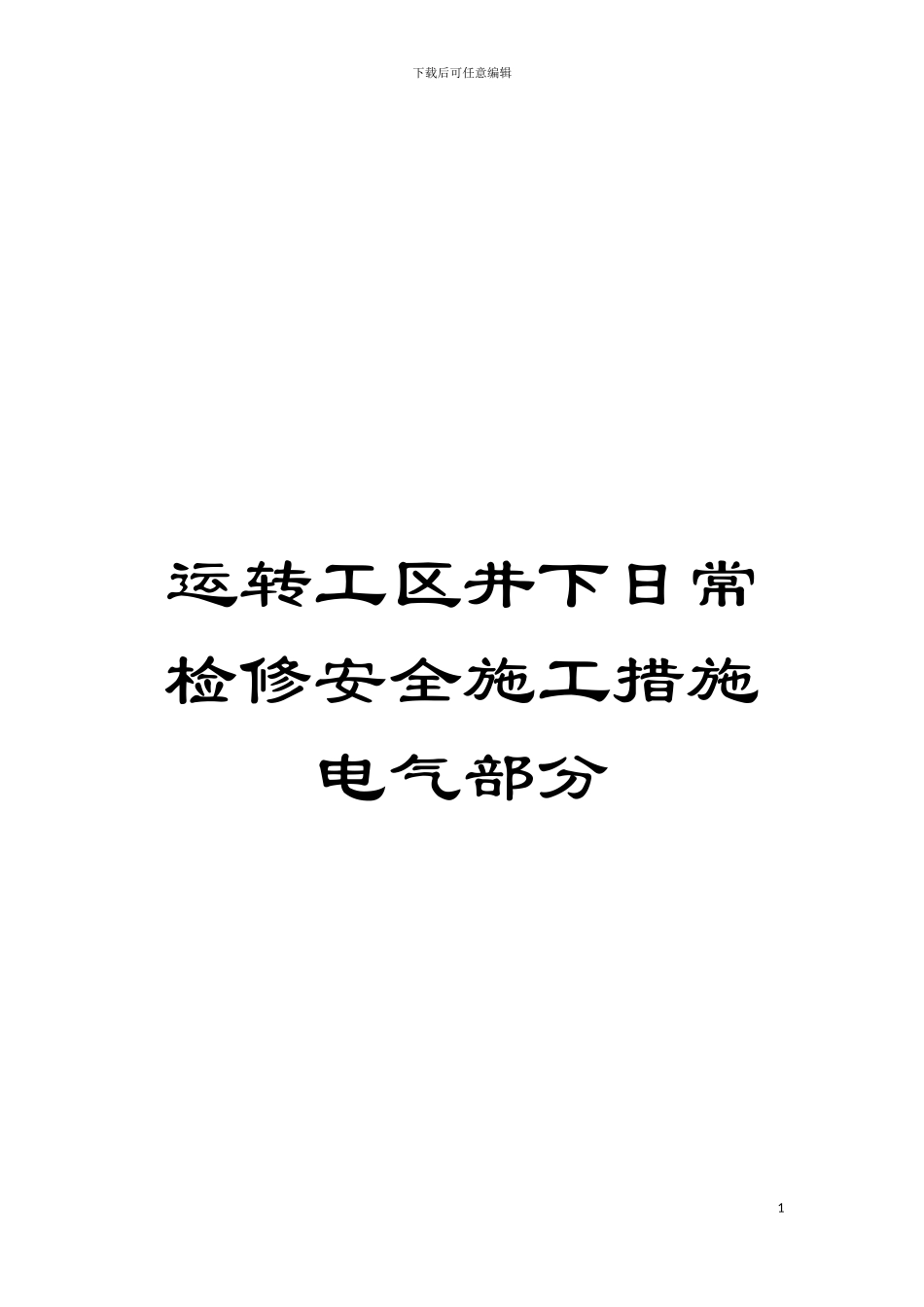 运转工区井下日常检修安全施工措施电气部分模板_第1页
