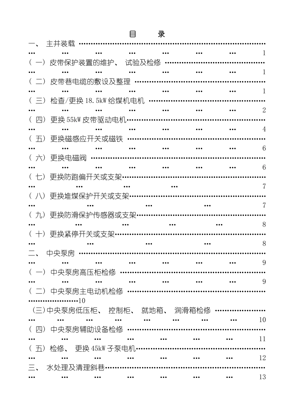 运转工区井下日常检修安全施工措施电气部分模板_第2页
