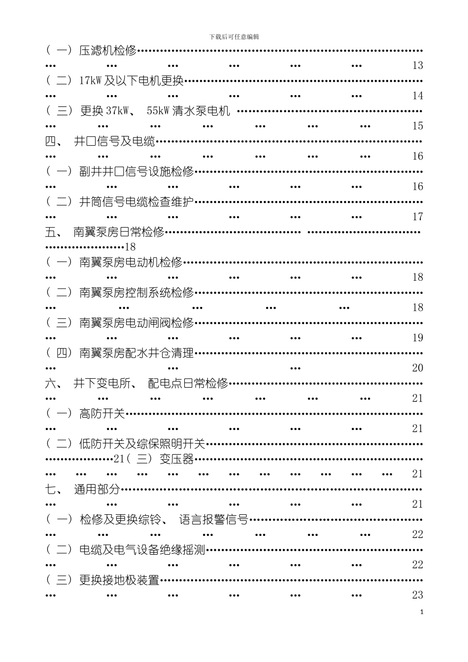 运转工区井下日常检修安全施工措施电气部分模板_第3页