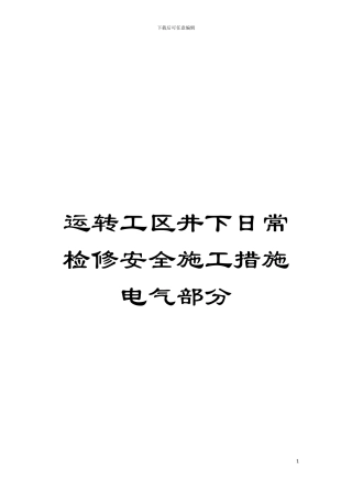 运转工区井下日常检修安全施工措施电气部分模板