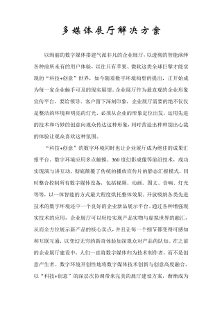 多媒体展厅解决方案