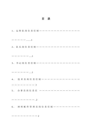 运转队岗位责任汇编