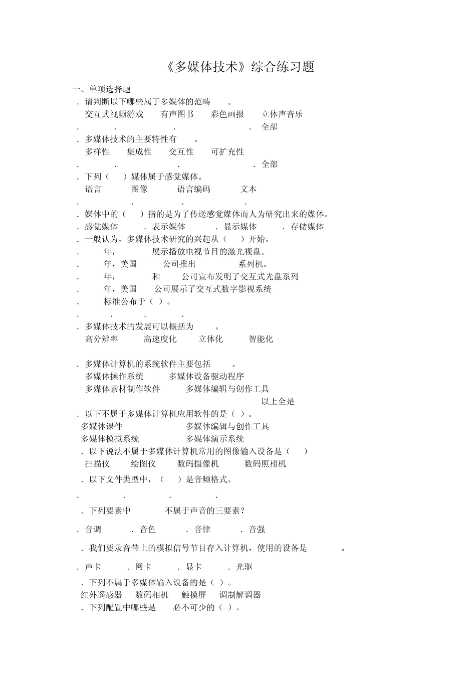 多媒体技术原理与应用综合练习题_第1页