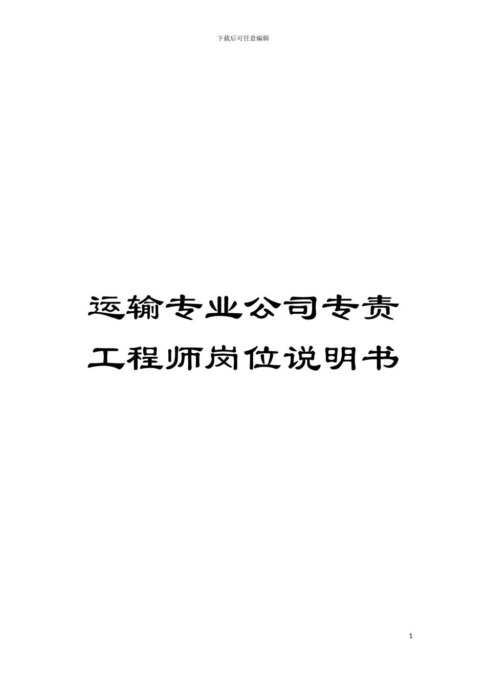 运输专业公司专责工程师岗位说明书模板_第1页