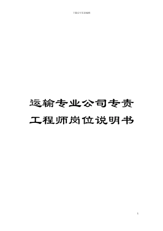 运输专业公司专责工程师岗位说明书模板