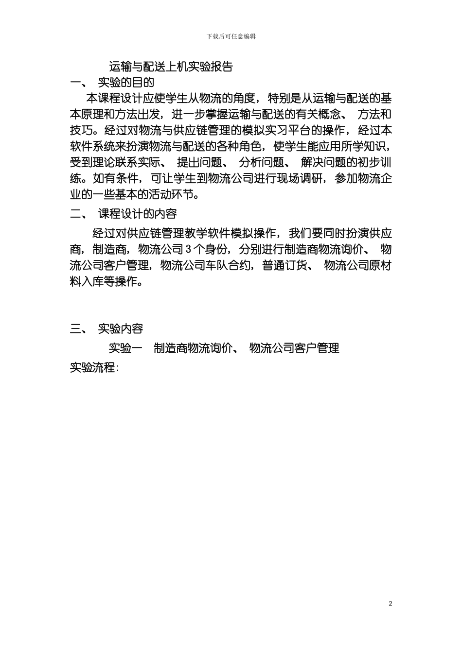 运输与配送课程设计报告模板_第2页