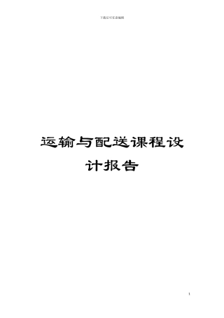运输与配送课程设计报告模板