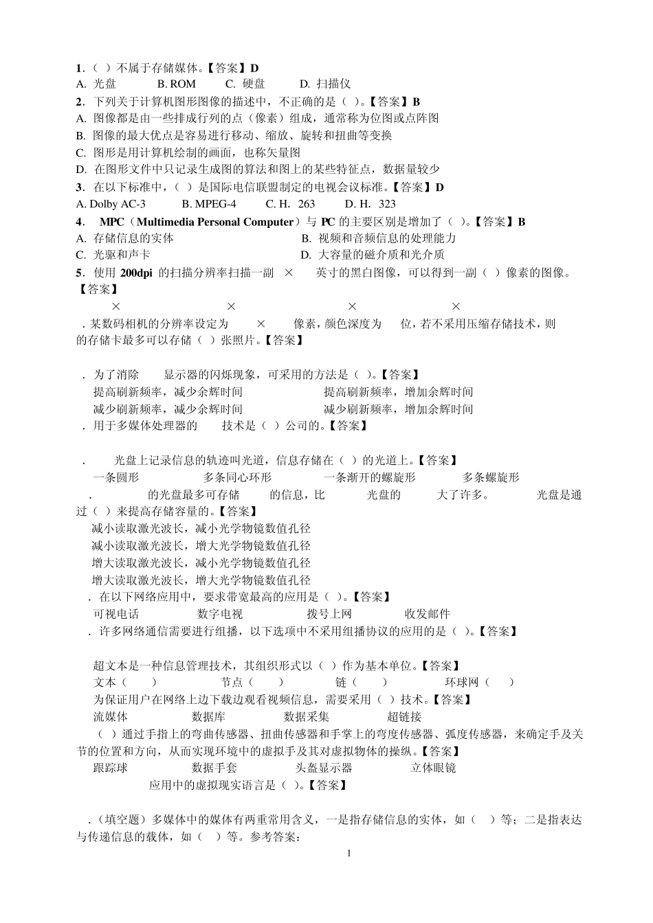 多媒体技术基础复习题(重要)_第1页