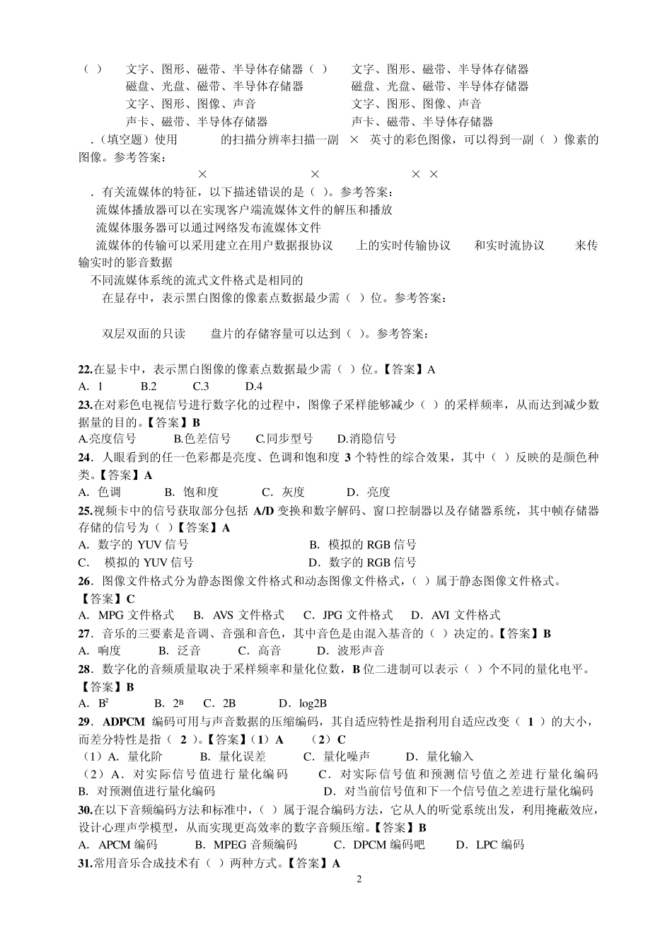 多媒体技术基础复习题(重要)_第2页