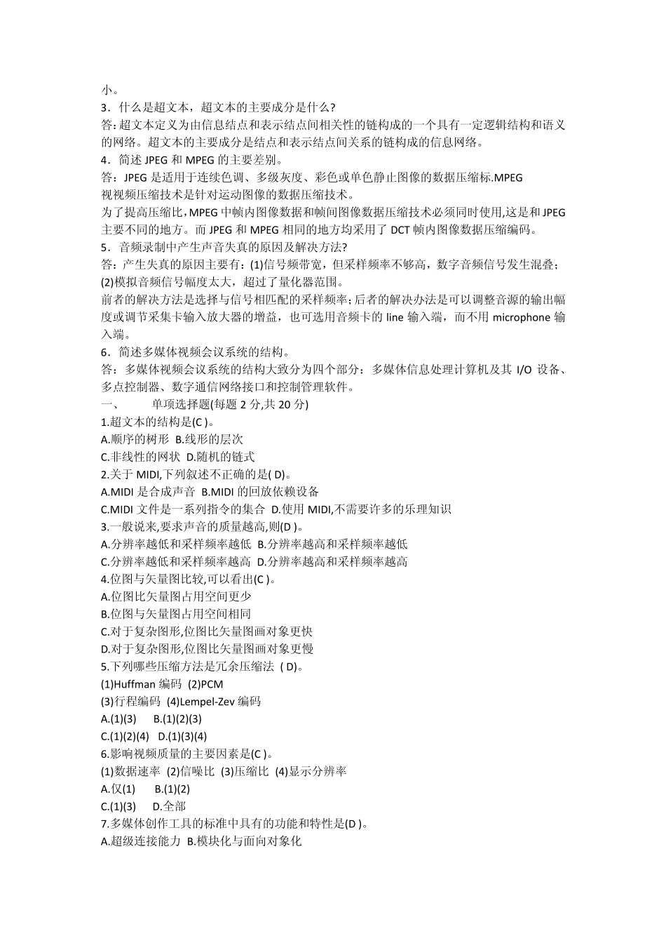 多媒体技术基础随机考试复习指导(部分答案2)_第3页