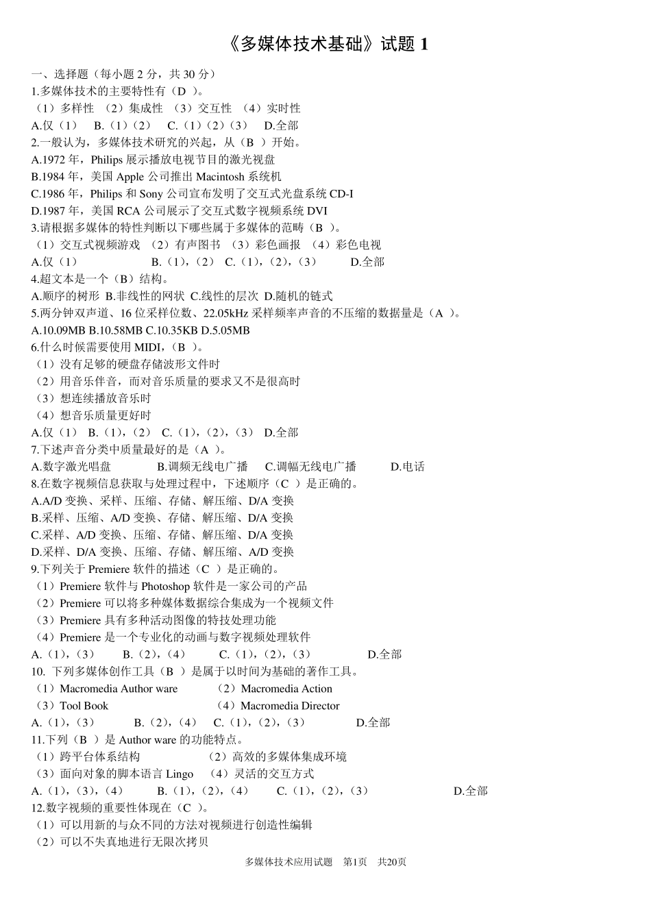 多媒体技术基础试题(附带答案)_第1页