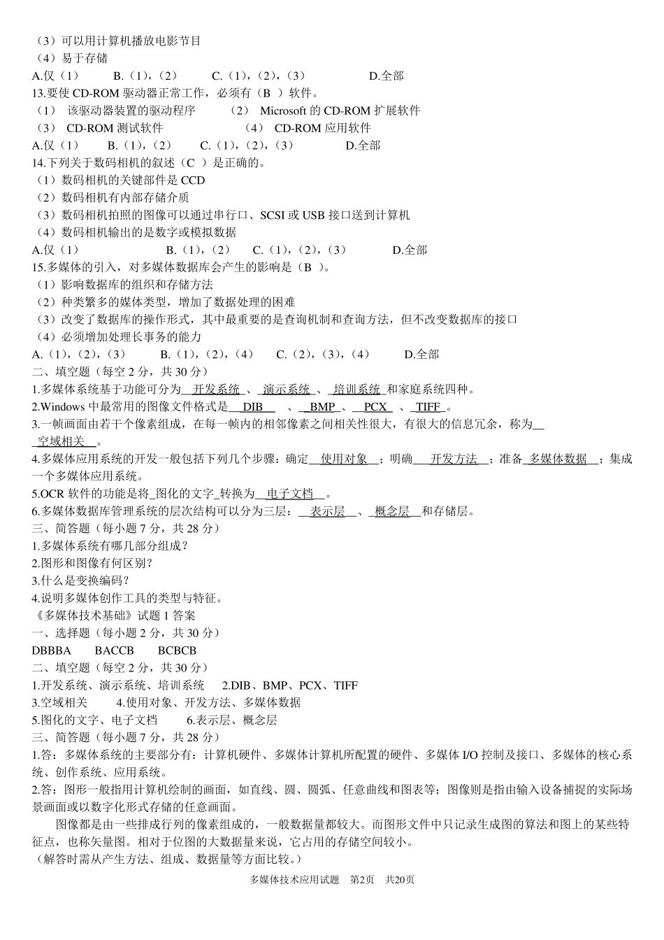 多媒体技术基础试题(附带答案)_第2页