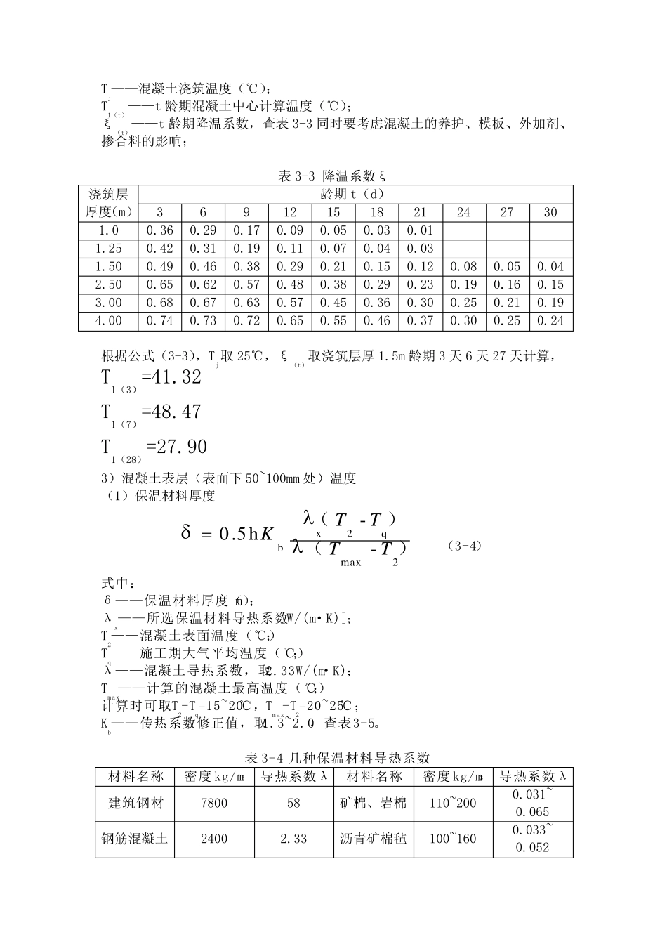 大体积混凝土温度应力计算_第2页