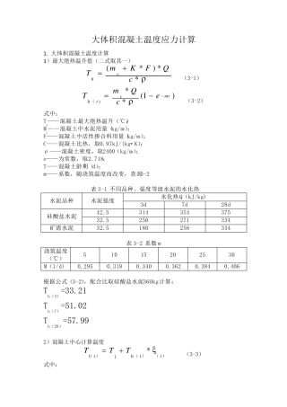 大体积混凝土温度应力计算