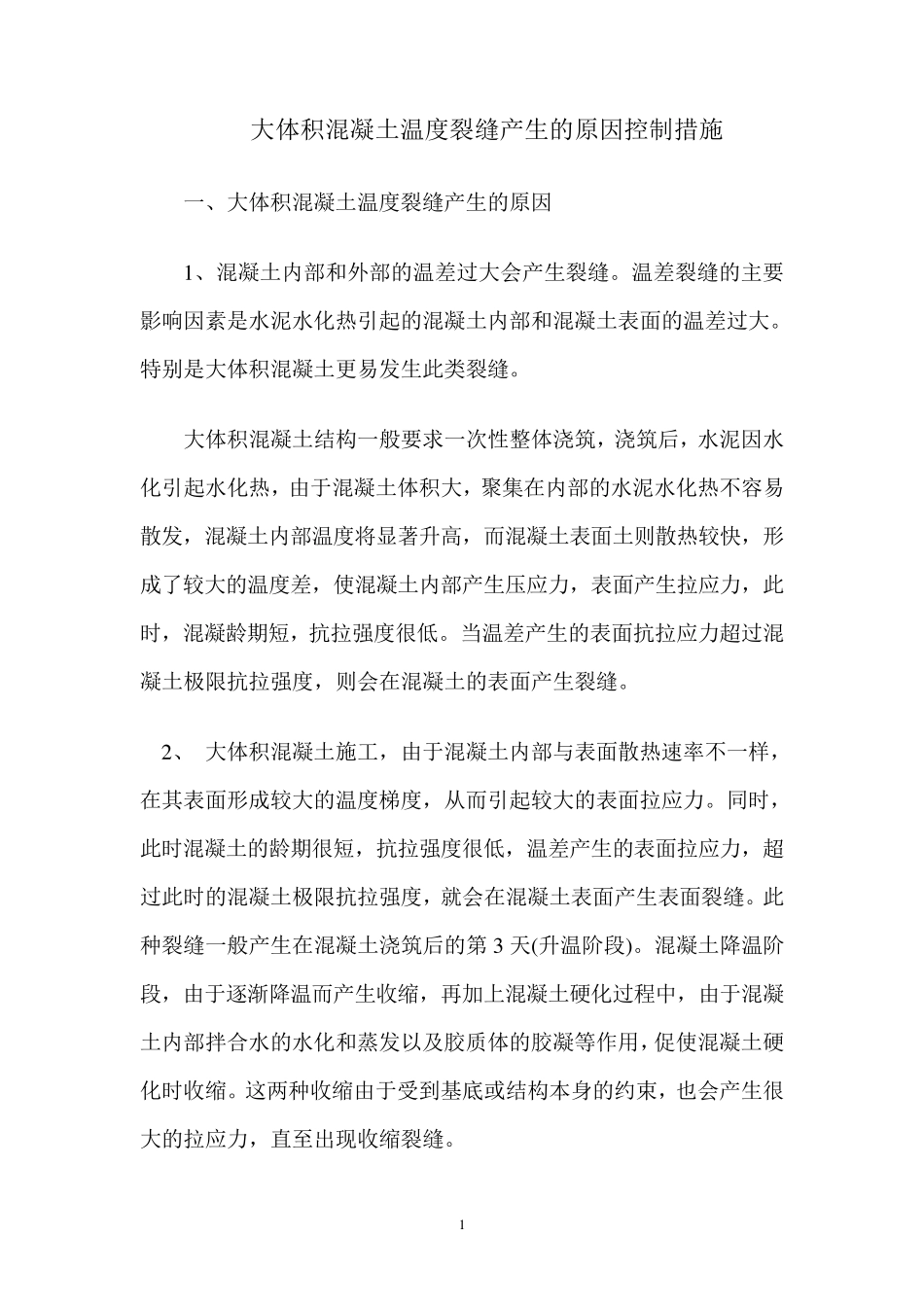 大体积混凝土温度裂缝产生的原因及控制措施_第1页