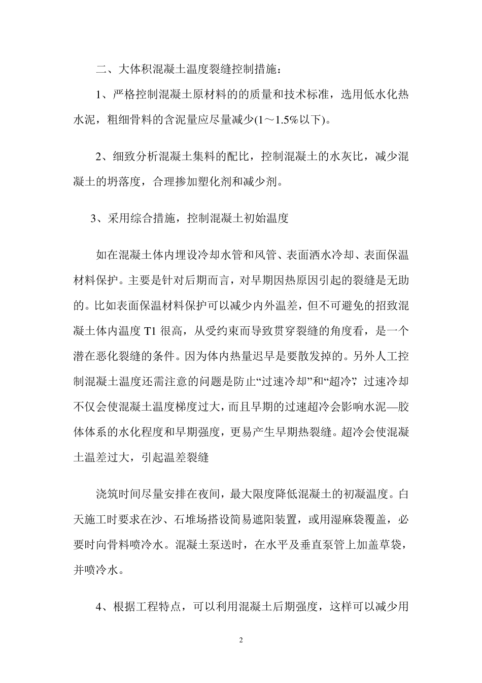 大体积混凝土温度裂缝产生的原因及控制措施_第2页