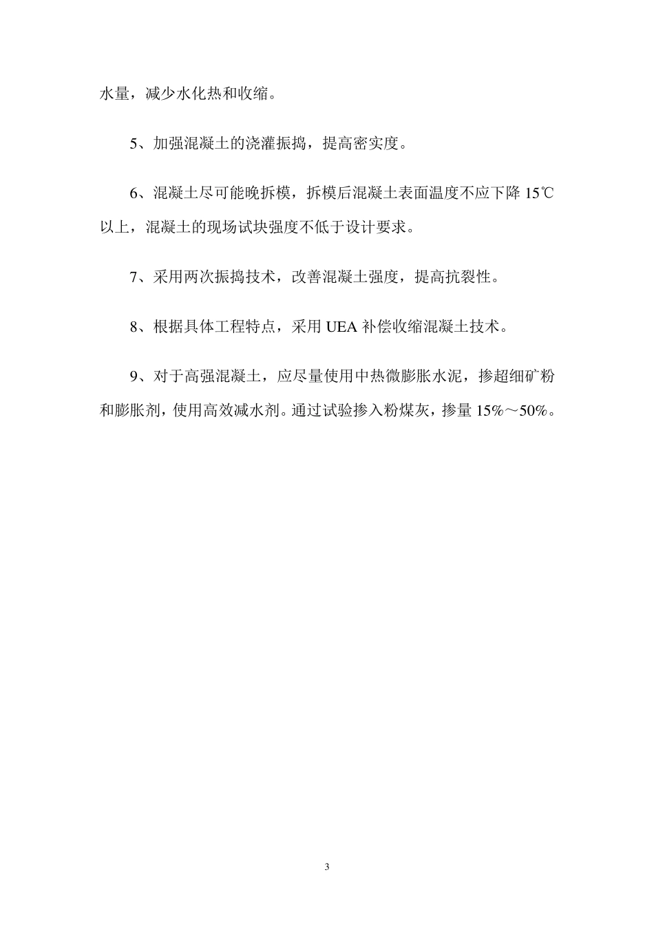 大体积混凝土温度裂缝产生的原因及控制措施_第3页