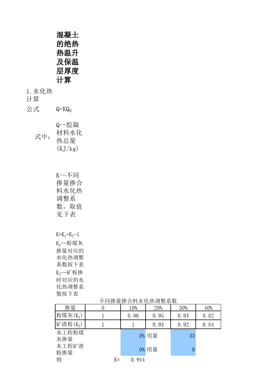 大体积混凝土温度计算_第1页