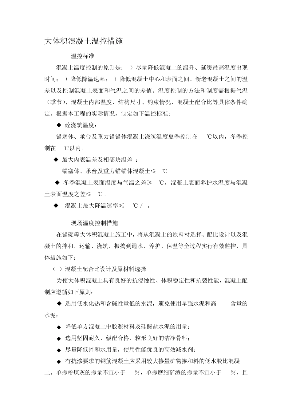 大体积混凝土温控措施_第1页