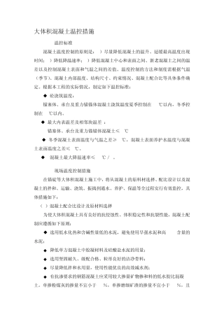 大体积混凝土温控措施