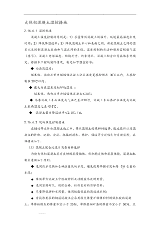 大体积混凝土温控措施方案