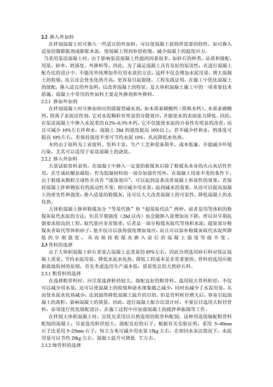 大体积混凝土的浇筑与养护_第2页