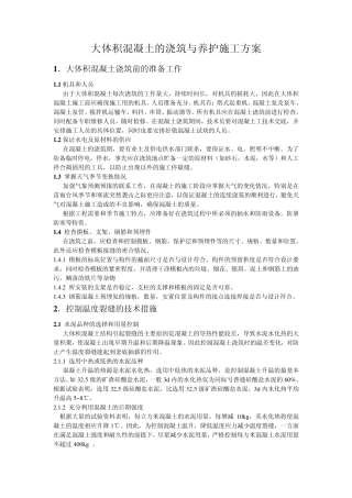 大体积混凝土的浇筑与养护