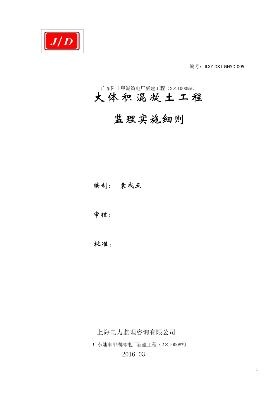 大体积混凝土监理实施细则_第1页