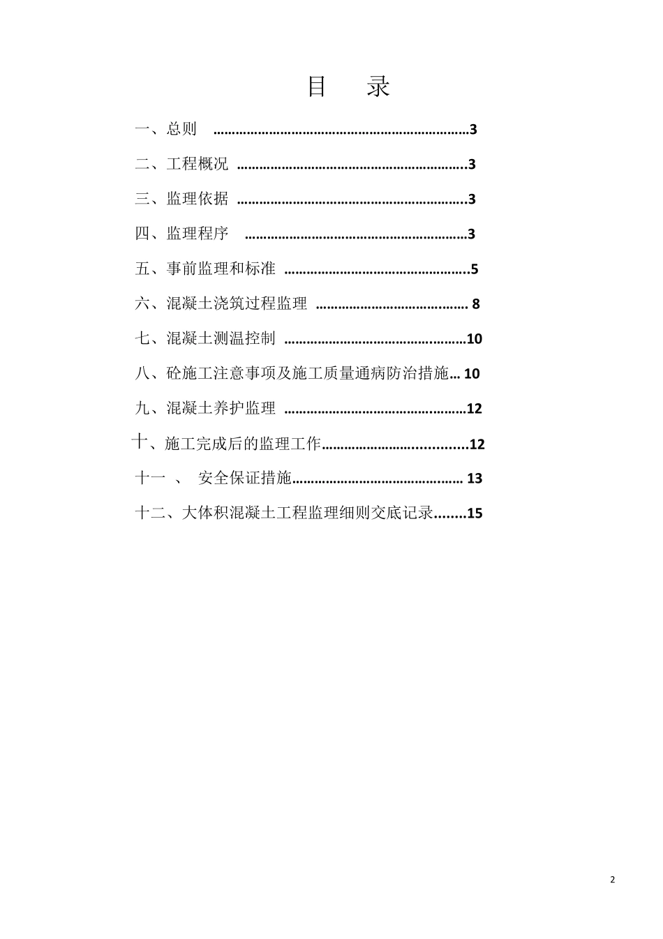 大体积混凝土监理实施细则_第2页