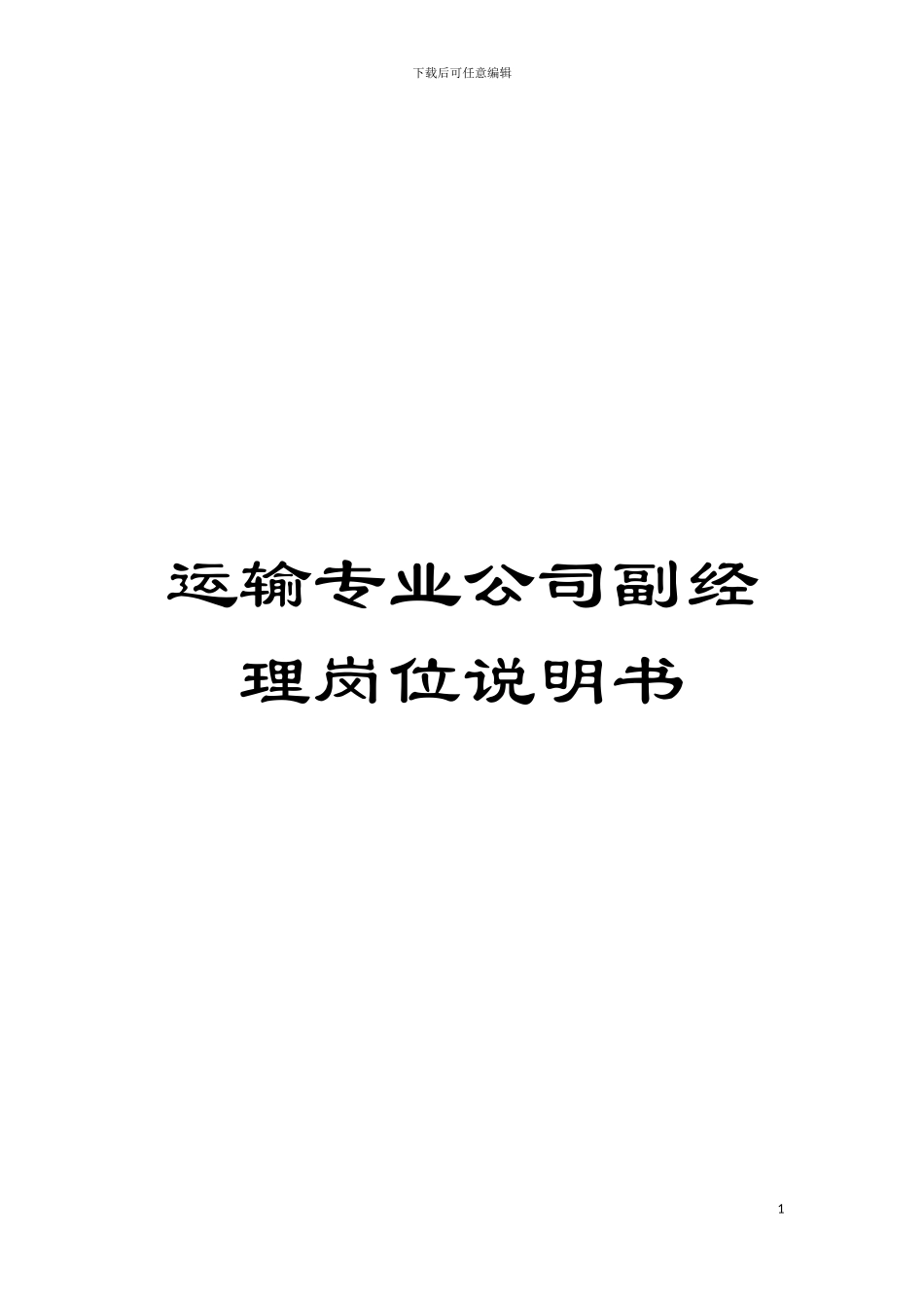 运输专业公司副经理岗位说明书模板_第1页