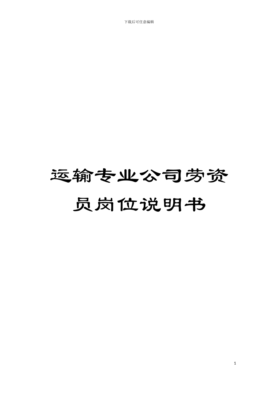 运输专业公司劳资员岗位说明书模板_第1页