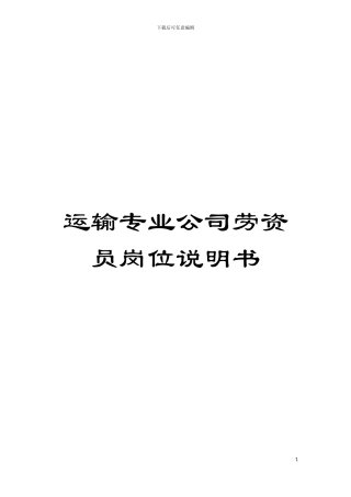 运输专业公司劳资员岗位说明书模板