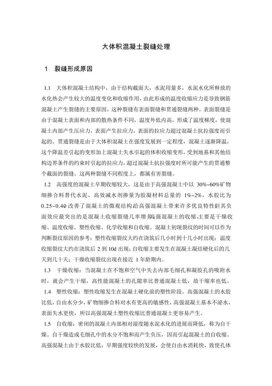 大体积混凝土裂缝处理细则_第1页