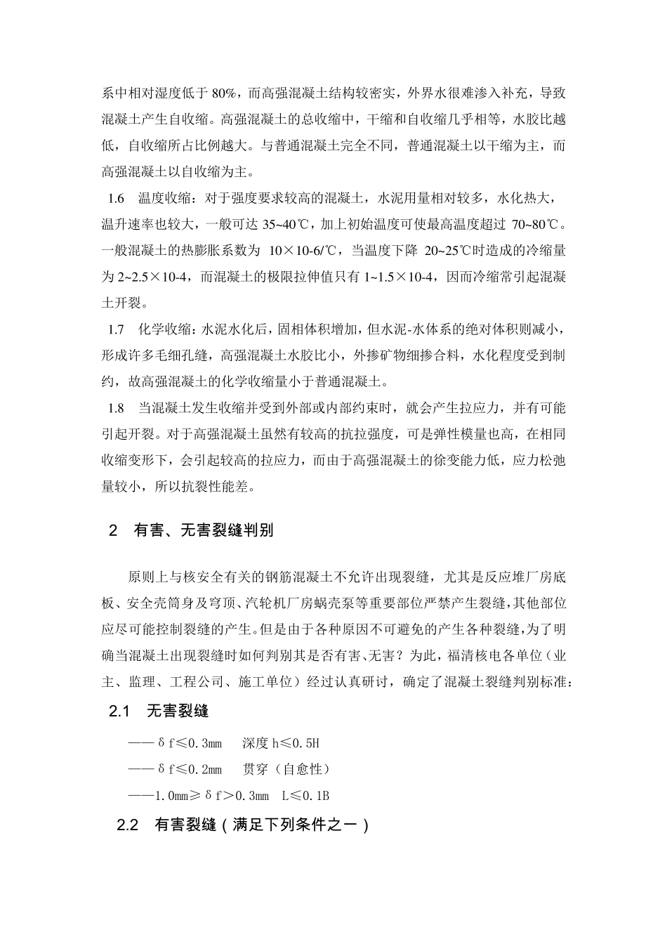 大体积混凝土裂缝处理细则_第2页