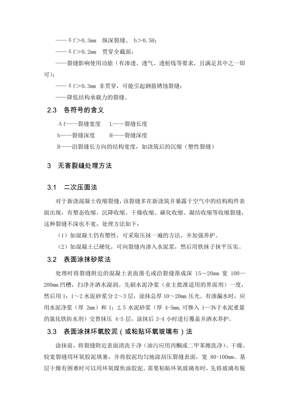 大体积混凝土裂缝处理细则_第3页