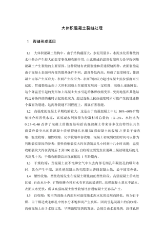 大体积混凝土裂缝处理细则
