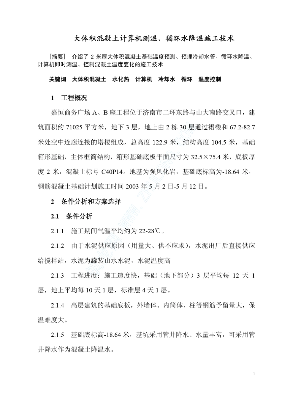 大体积混凝土计算机测温、循环水降温施工技术_第1页