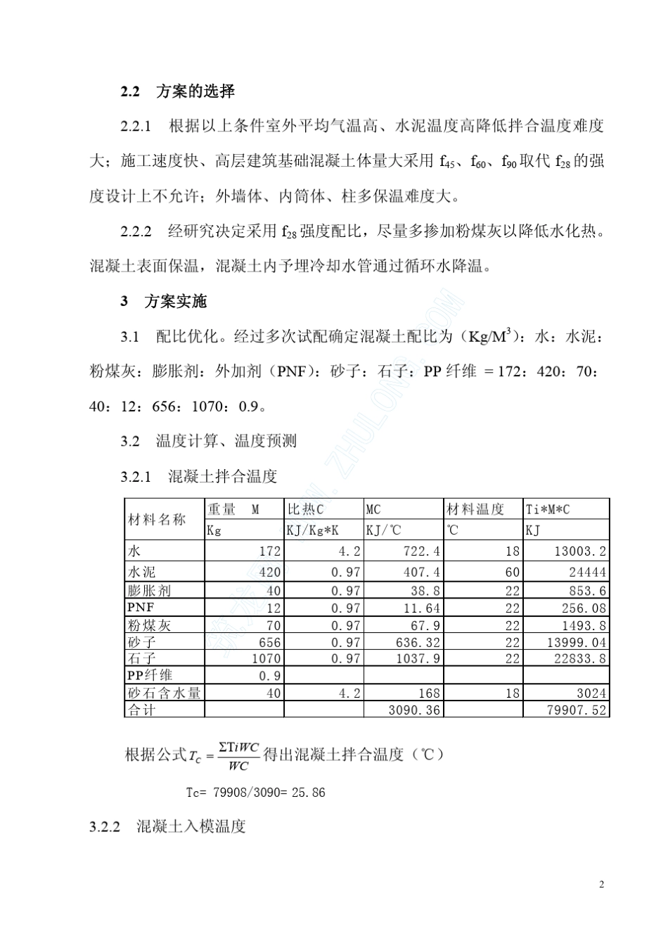 大体积混凝土计算机测温、循环水降温施工技术_第2页