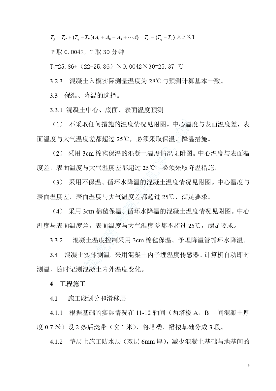 大体积混凝土计算机测温、循环水降温施工技术_第3页