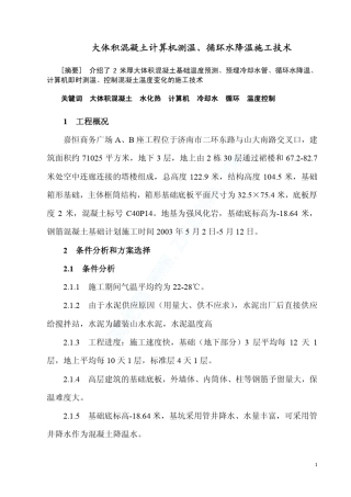 大体积混凝土计算机测温、循环水降温施工技术